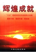 辉煌成就  国家“八五”科技攻关成果简介选编