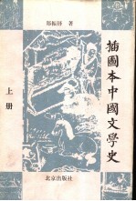 插图本中国文学史