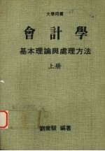 会计学基本理论与处理方法 （上册）