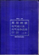 高层建筑电气设计及电气设备选择手册 下