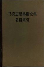 马克思恩格斯全集  名目索引  第一至三十九卷  下