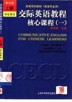 交际英语教程 核心课程 1 学生用书 下