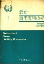 最新实用专利技术选编 一