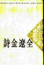 全辽金诗 下