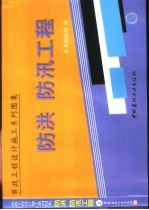 市政工程设计施工系列图集 防洪、防汛工程 下