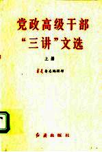 党政高级干部“三讲”文选 下