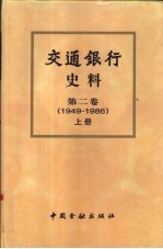 交通银行史料 第2卷 1949-1986