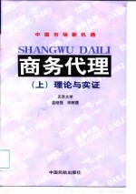 商务代理 下 理论与实证、操作与技巧