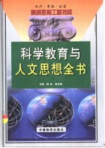 科学教育与人文思想全书 下