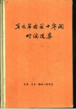 辛亥革命前十年间时论选集  第1卷  下