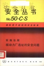 实施法规核动力厂选址的安全问题