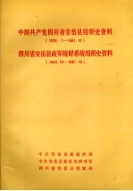 中国共产党四川省安岳县组织史资料 1928.7-1987.10 四川省安岳县政军统群系统组织史资料 1949.10-1987.10