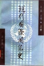 现代国际关系史  下