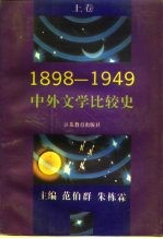 1898-1949中外文学比较史 下