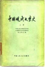 中国现代文学史 下