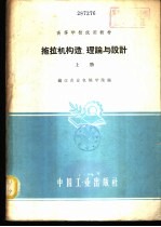 拖拉机构造、理论与设计 下 农业机械制造专业适用