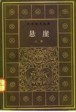 冈察洛夫选集 悬崖 下