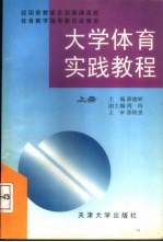 大学体育实践教程 下