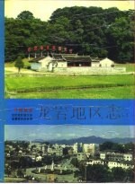 龙岩地区志 下