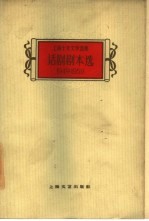 话剧剧本选1949-1959 下