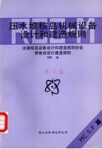 压水堆核岛机械设备设计和建造规则 第6册 MC、S、F篇