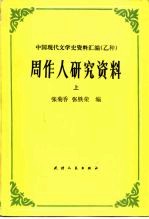 周作人研究资料 下