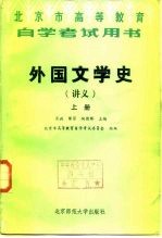 外国文学史  讲义  下