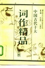 中国古代词作精品赏析 白话本