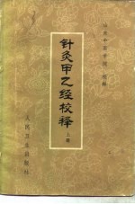 针灸甲乙经校释  下