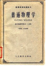 高等学校交流讲义  普通物理学  原子物理学部分  下