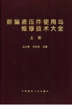 新编液压件使用与维修技术大全 下