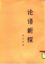 论语新探 下