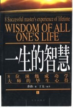 一生的智慧 8位顶级成功学大师的毕生心得 下