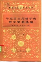 高等学校教学参考书 马克思主义哲学史教学资料选编 下