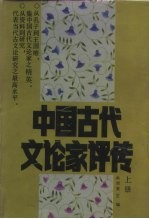 中国古代文论家评传 下