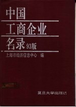 中国工商企业名录 93版 下