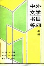 中外文学书目答问 下