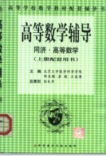 高等数学辅导  同济·高等数学  下