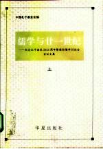 儒学与二十一世纪 纪念孔子诞辰25四十五周年暨国际儒学讨论会会议文集