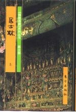 佛教画藏 居士部 居士林 下