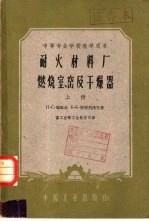 耐火材料厂燃烧室、窑及干燥器 下