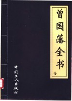 曾国藩全书  一、二  曾国藩大传