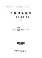 工程设备监理 理论·法规·实务 下