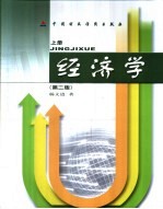 经济学：经济学内容的新探索 下