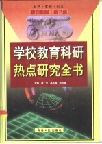 学校教育科研热点研究全书 下