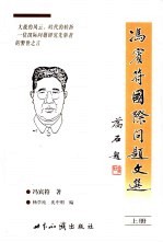 冯宾符国际问题文选 下