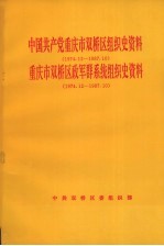 中国共产党重庆市双桥区组织史资料 1974.12-1987.10 重庆市双桥区政军群系统组织史资料 1974.12-1987.10