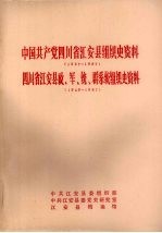 中国共产党四川省江安县组织史资料 1927年-1987年 四川省江安县政、军、统、群系统组织史资料 1949年-1987年