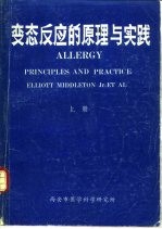 变态反应的原理与实践 下