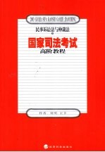 国家司法考试高阶教程 民事诉讼法与仲裁法 下